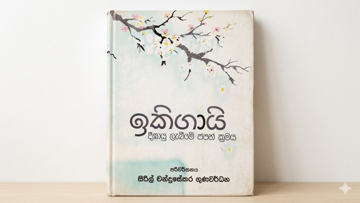 Ikigai: The Japanese Secret to a Long and Happy Life "දිගු හා සතුටු ජීවිතයේ ජපන් රහස"