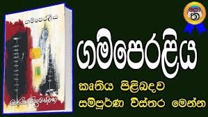 Gamperaliya | Martin Wickramasinghe | Sri Lankan Literary Masterpiece-ගම්පෙරළිය | මාර්ටින් වික්‍රමසිංහ | ශ්‍රී ලාංකික ශ්‍රේෂ්ඨ නවකතාව