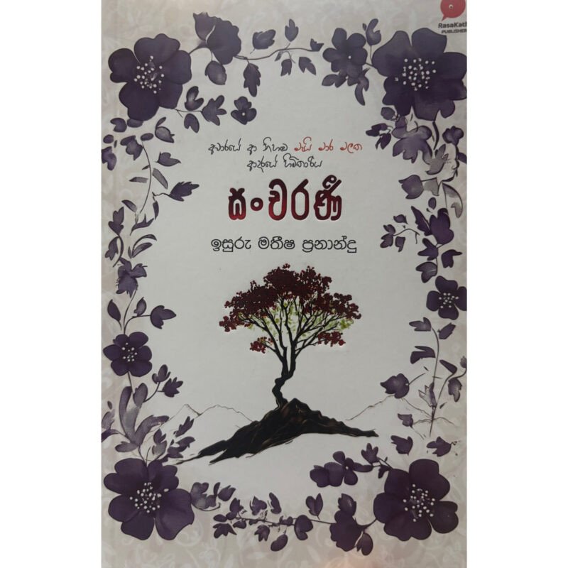 සංචරණී | Sancharani  Sinhala novel pdf