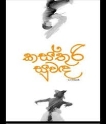 Kasthuri Suwanda - කස්තුරි සුවද | pdf book