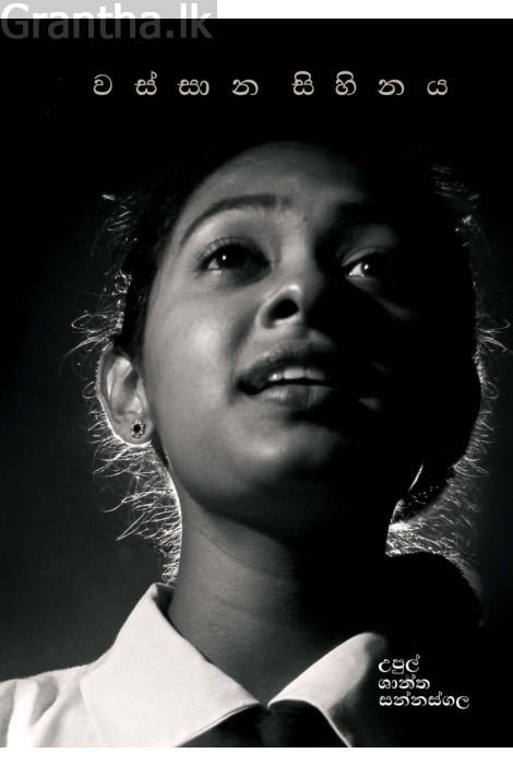 Wassane Sihine | වස්සානේ සිහිනය | Romance, Melancholy, and Life's Journeys pdf book