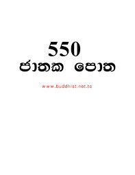පන්සිය පනස් ජාතක පොත් වහන්සේ PDF නොමිලේ බාගත කරගන්න | Pansiya Panas Jathaka Potha PDF Download