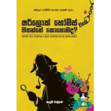 ෂර්ලෝක් හෝම්ස් වගේ හිතන්නේ කොහොමද? නිරීක්ෂණ ශක්තිය දියුණු කරගන්නා ක්‍රම | How to Think Like Sherlock Holmes in Sinhala pdf download
